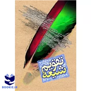 تقویم شیعه فارسی (دلیل ما) 
