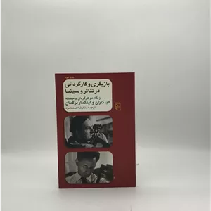 بازیگری و کارگردانی در تئاتر و سینما
