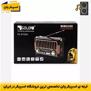 رادیو بلوتوثی گلون BT086 بدنه چوبی و پورت USB-خرید از اسپیکر وان تخصصی ترین فروشگاه اسپیکر ایران