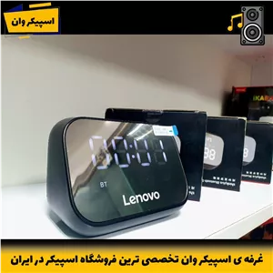 اسپیکر بلوتوثی و ساعت رومیزی لنوو TS13 با نمایشگر LED و باتری 1500-خرید از اسپیکر وان تخصصی ترین فروشگاه اسپیکر ایران