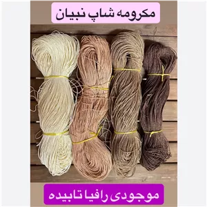 نخ رافیا تابیده ( 1 کیلویی )