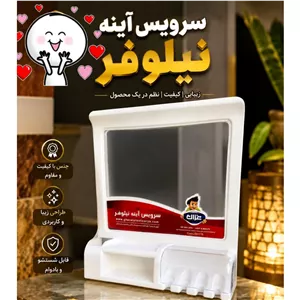 سرویس آینه نیلوفر