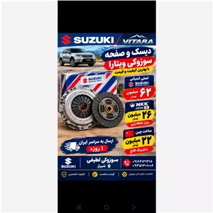 دیسک و صفحه اصلی سوزوکی ویتارا