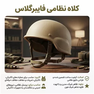 کلاه نظامی فایبرگلاس خاکی باسلام
