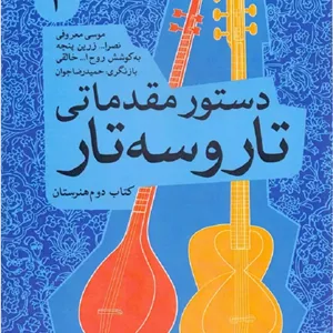 دستور مقدماتی تار و سه تار 2 هنرستان