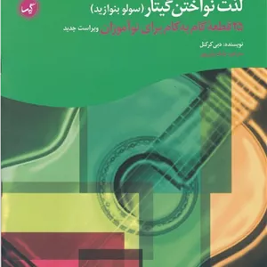 لذت نواختن گیتار (سولو بنوازید)