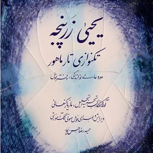 تکنوازی تار ماهور _ یحیی زرینجه