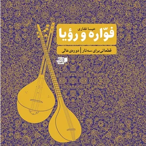 فواره و رویا _ قطعاتی برای سه تار (دوره عالی)