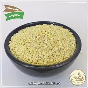 کنجد سفید 200 گرمی خانه احسان کاشمر