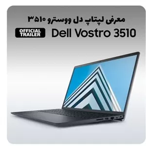 لپتاپ 15.6 اینچی دل Vostro 3510 نسل 11 