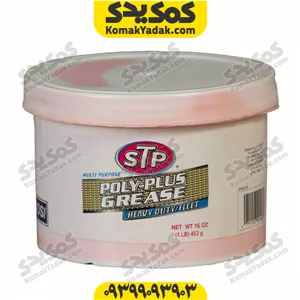 گریس نسوز STP اس تی پی مدل Poly Plus وزن 453 گرم (نیم کیلویی) فروشگاه کمک یدک