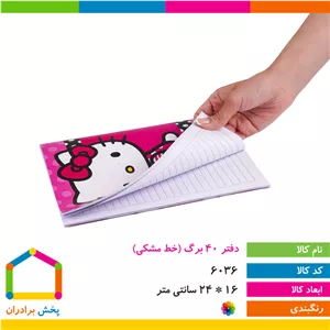 دفتر تعاونی 40 برگ منگنه ای برند توسکا طرح کیتی