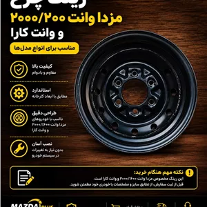 رینگ چرخ فاریک وانت کارارینگ چرخ کارا