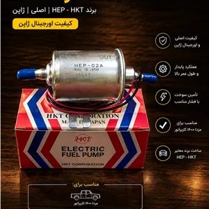 پمپ بنزین هپ اصلی مزدا hkt hep اصلیپمپ بنزین برقی مزدا 1600