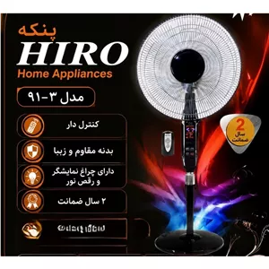 پنکه هیرو کنترل دار مدل 91.3 (( 2 سال گارانتی )) (( هزینه ارسال پس کرایه))