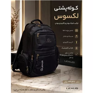 کوله lexus زنانه و دخترانه و مردانه 