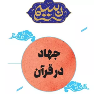 نسیم - جهاد در قرآن
