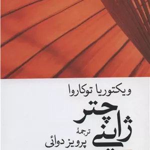 چتر ژاپنی (زمانه 5)