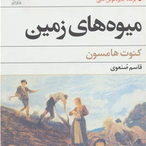 میوه های زمین