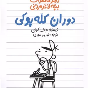 دفتر خاطرات بچه لاغرمردنی 18 (دوران کله پوکی)