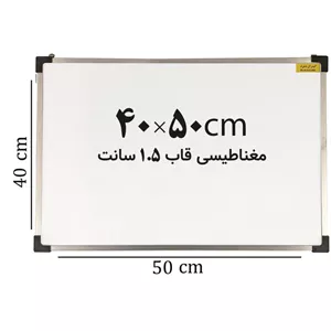تخته وایت برد مغناطیسی ایران برد سایز 50 40 سانتی متر قاب 1.5 سانت