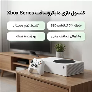 کنسول بازی مایکروسافت مدل Xbox Series S ظرفیت 512 گیگابایت