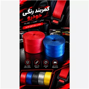 کمربند فانتزی خودرو 