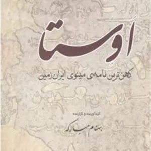 کتاب اوستا (ناشر: هیرمبا)