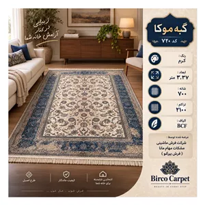 فرش گبه موکا کد 720 کرم 3.37 متر