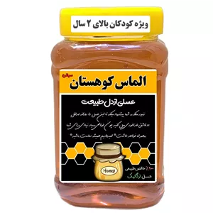 عسل طبیعی ویژه کودکان حرارت ندیده الماس کوهستان - 1 کیلوگرم