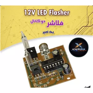 کیت فلاشر دو کانال 12 ولت یک آمپری