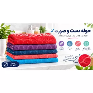 حوله دست و صورت 64 32 سانتی متر نرم، لطیف و جاذب آب