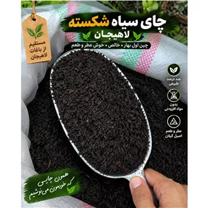 چای سیاه شکسته ممتاز چین اول بهار لاهیجان