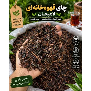 چای سیاه ساقه بهار لاهیجان
