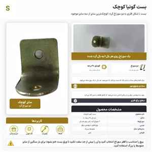 بست گونیا کوچک