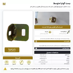 بست گونیا متوسط
