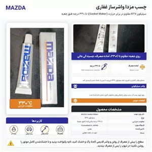 چسب مزدا واشرساز 30 گرم غفاری