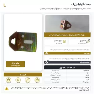 بست گونیا بزرگ