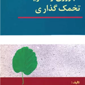ناباروری و تحریک تخمک گذاری صفدریان ارجمند