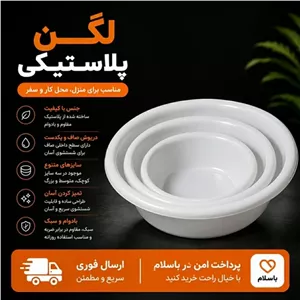 لگن پلاستیکی 3 عددیارسال فوری  اقساطی