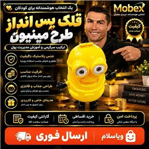 قلک پس اندازطرح مینیونارسال فوری اقساطی