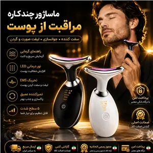 ماساژور صورت و گردن  اورجینال اصلی وارداتی گارانتی کتبی اقساطی ارسال فوری
