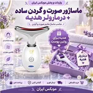 ماساژور صورت و گردن + درمارولر هدیهخرید اقساطی ارسال فوری گارانتی کتبی