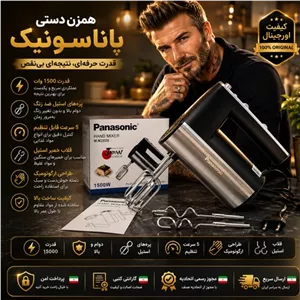 همزن برقی دستی پاناسونیک اورجینال  ارسال فوری ضمانتنامه کتبی خرید اقساطی