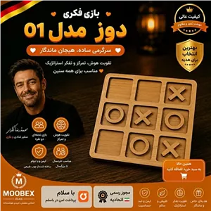دوز 2 نفره  بازی فکری ارسال فوری اقساطی