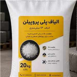 الیاف PP په په 12 میلیمتر اسپیکو