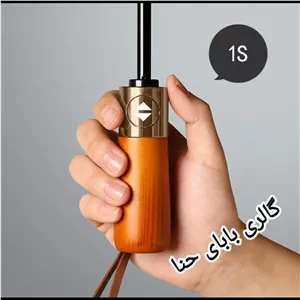چتر تاشو اتوماتیک دسته چوب ضد باد پارچه نانو آب گریز