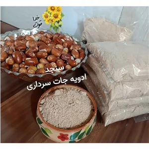 سنجد پودر سنجد 