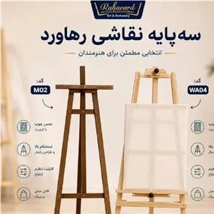 سه پایه نقاشی  