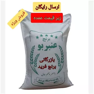 برنج عنبربو ده کیلویی، ارگانیک محلی 